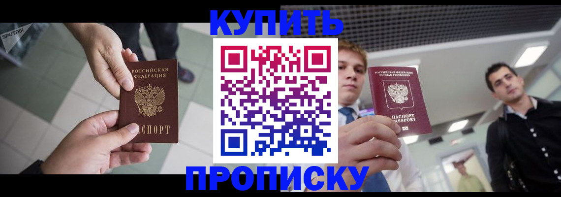купить прописку в Лосино-Петровском